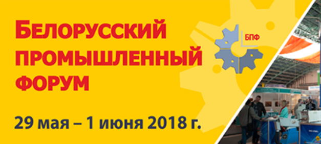 forum Белорусский промышленный форум-2018