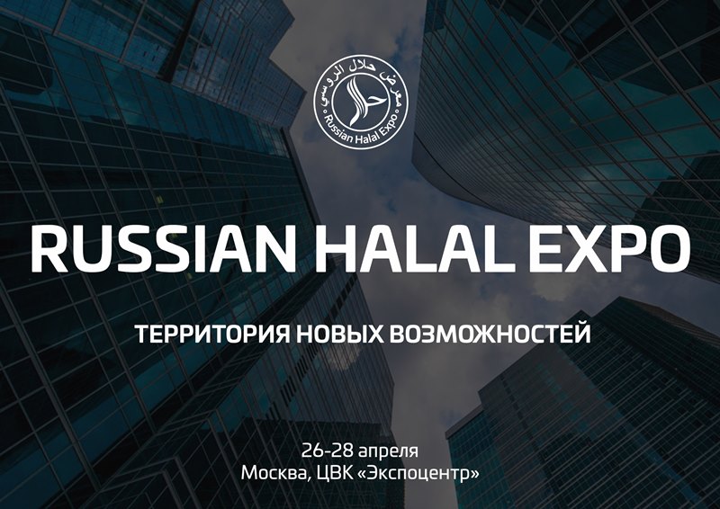 9e061557494b8b9cba127ab92e56980d180227111031 Конгресс-выставка Russian Halal Expo