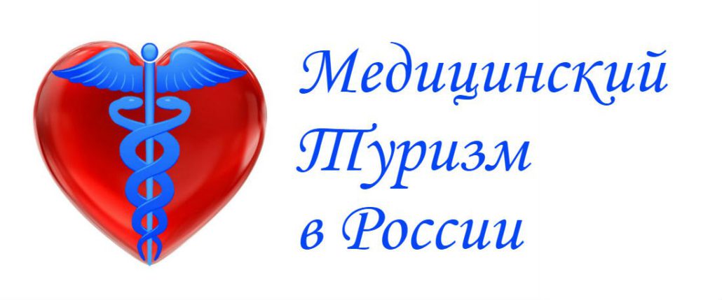 1509951210_norokgk3yh8 Медицинский туризм в России