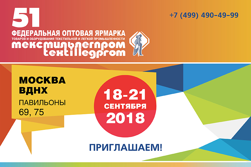 центральный баннер Текстильлегпром